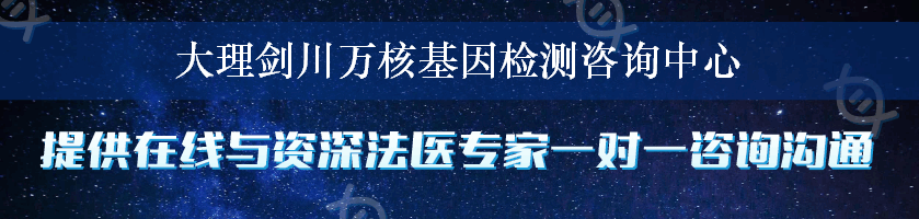 大理剑川万核基因检测咨询中心